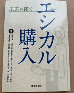 【送料無料】未来を拓く エシカル購入　著：山本良一(東京大学名誉教授) 、中原秀樹(グリーン購入ネットワーク名誉会長), 環境新聞社