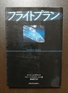 フライトプラン （〔洋画文庫〕） ピーター・Ａ．ダウリング／脚本　テリー・ヘイズ／脚本　ビリー・レイ／脚本　番由美子