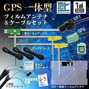 新品 イクリプス/トヨタ VR-1 地デジ GPS一体型＆L型フィルム アンテナコードセット AVN-G03 AVN-Z03i wg6fs