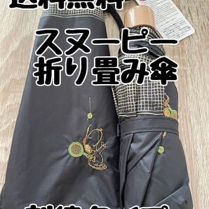 【新品】スヌーピー折り畳み傘 刺繍タイプ ブラック 晴雨兼用 UV99.9% UPF50+ 定価3850円 晴雨兼用傘