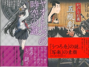 芦辺拓・著　『からくり灯籠　五瓶劇場』　＋　芦辺拓・編　『ヤオと七つの時空の謎』　単行本２冊セット　獅子宮敏彦　山田彩人　他