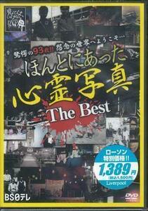 ◆新品DVD★『ほんとうにあった心霊写真The Best』LPMD-2002★