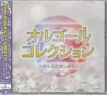 ◆未開封CD★『オルゴールコレクション ～