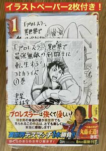 【イラストペーパー2枚付き！】プロレスラー、異世界で最強無敵の剣闘士に転生する！ 1巻【新品】ぶんか社 BKコミックス 格闘技 未開封品