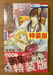 砂漠のハレム　　　９　ミニ画集付き特装版 （花とゆめコミックス） 夢木　みつる　著