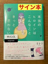 【サイン本】本当のヒロインはこんなこときっと思わない【新品】黄身子 すばる社 SNS 4コマ漫画 描き下ろし新作含む計219作品 未開封品_画像1