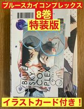 【初回限定小冊子付き特装版】ブルースカイコンプレックス 8巻【イラストカード付き】市川ケイ 漫画 コミック 新品 未開封【完売品】レア_画像1