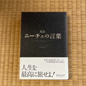 超訳ニーチェの言葉 フリードリヒ・ニーチェ／〔著〕　白取春彦／編訳