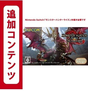 モンスターハンターライズ:サンブレイクオンラインコード版
