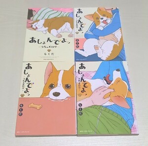 匿名配送 あしょんでよッ うちの犬ログ 1～4巻セット(未完)