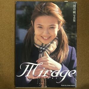 河合純 写真集 「ミラージュ」グラビアアイドル 雑誌 ブルマ 体操着