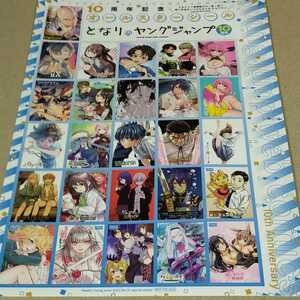 52 となりのヤングジャンプ 10周年記念オールスターシール