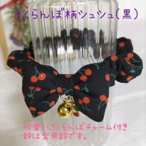 さくらんぼシュシュ(黒)