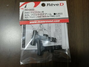 未使用 Reve D RD-002 ASL フロントロアアーム