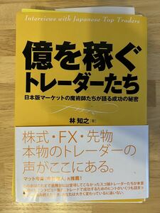 裁断済み 億を稼ぐトレーダーたち