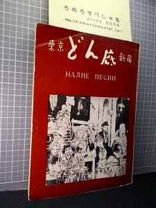 同梱OK●東京新宿『どん底歌集』三島由紀夫/金子光晴/美輪明宏/丸山明宏/越路吹雪/本郷新/八波むと志/土居甫/牟田悌三/富士真奈美