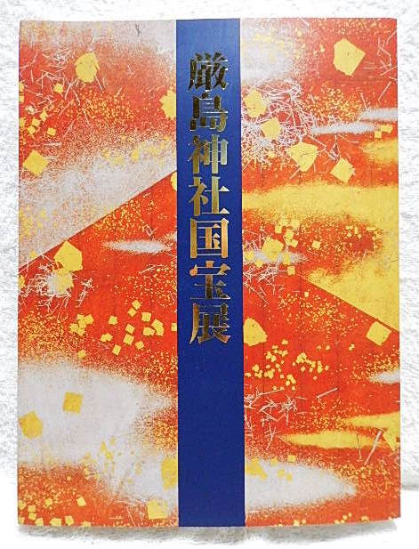 ☆Catalogue for the Itsukushima Shrine National Treasure Exhibition, Typhoon Disaster Reconstruction Support, Nara National Museum, etc. 2005 Heike Sutra/Painting/Crafts/Weapons/Sculpture/Calligraphy/Textiles★s220828, Humanities, society, religion, Shinto