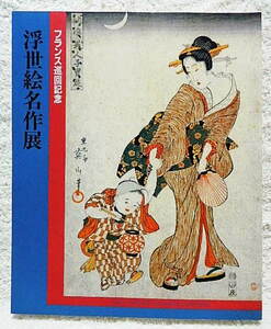 ☆図録　フランス巡回記念 浮世絵名作展 Golden Age of Japanese Woodprints　熊本県立美術館ほか　1986-87★ｆ220805　　