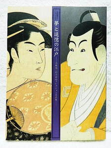 ☆図録　夢と追憶の江戸 高橋誠一郎浮世絵コレクション名品展　三井記念美術館　2009　春信/歌麿/国芳/北斎/広重/芳年★ｔ220825 