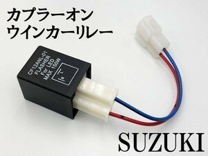 【CF12 スズキ カプラーオン ウインカーリレー】 送料無料 ハーネス 検索用) アドレスV125S GSR250 アプリオ タイプII