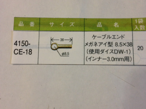 かしめくん農機用ワイヤー補修加工用パーツCE-18