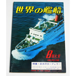 世界の艦船 1981年8月号 №298 海人社 特集 日本のカーフェリー ついに確認された戦艦大和のクレーン 河井登喜夫氏 日本海軍艦艇模型保存会