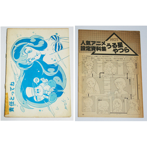 うる星やつら うる星 同人誌 責任とってね& 設定資料集 アニメディア雑誌綴じ込み付録 2冊セット