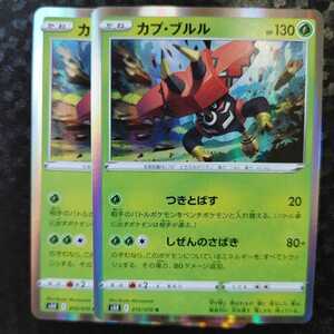 ポケモンカード s5R 連撃マスター R カプ・ブルル　　 2枚セット　同梱可能