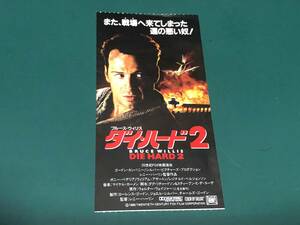 ★即決落札★映画半券「ダイハード２」レニー・ハーリン/ブルース・ウィルス