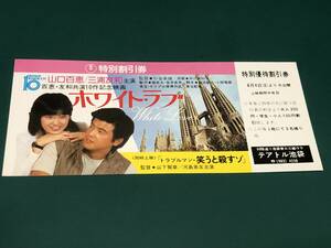 ★即決落札★映画割引券「ホワイト・ラブ」山口百恵/三浦友和　