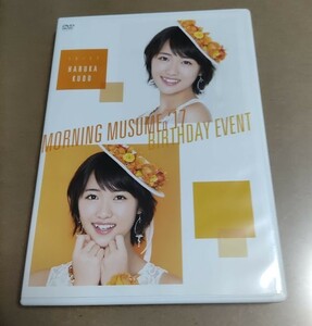 モーニング娘。'17 工藤遥 バースデーイベント 2017 DVD ２枚組 譜久村聖 羽賀朱音 タイムマシーン３号