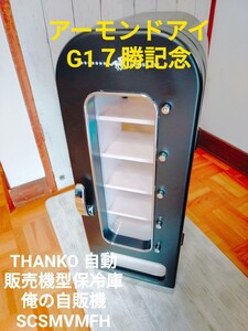 THANKO 自動販売機型保冷庫 俺の自販機 SCSMVMFH アーモンドアイの記念品