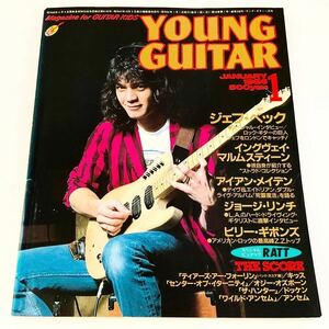[ワンオーナー品 ページの抜け等無し] ヤングギター / 1986年 1月号 5150 アーミング SH-1 アーティスト ESP ヒロヤ