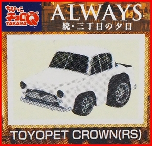 ちびっこチョロQ【ALWAYS続・三丁目の夕日トヨペット クラウン白ホワイト】プルバックミニカー■タカラトミー【台座&箱付】送料込