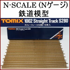 TOMIX 1002【Straight Track S280 ストレートレールS280・10本入り】線路 Nゲージ 鉄道模型■トミックス【美品】送料込