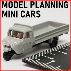 MODEL PLANNING MINI CARS【マツダT2000オート三輪トラック(長尺)グレー】ダイキャスト製ミニカー1/130&150モデルプランニング本体のみ