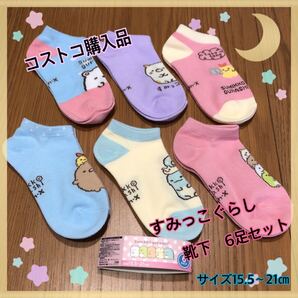 コストコ 靴下 6足セット すみっこぐらし 入学 入園 15.5〜21センチ