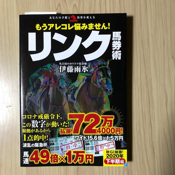 もうアレコレ悩みません！リンク馬券術 （革命競馬：あなたの予想と馬券を変える） 伊藤雨氷／著