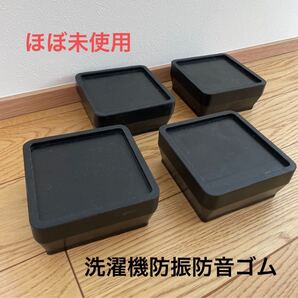 未使用洗濯機用ゴムマット TFi-5505 高さ調整 防音 防振 ゴムマット 4個入り洗濯機 置き台 マット