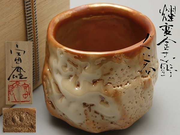 ヤフオク! -「鈴木富雄 志野」の落札相場・落札価格