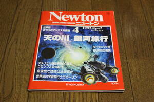 Newton　ニュートン　1992年4月号　Vol.12　No.5　天の川 銀河旅行　世界初 氷づけのマンモスを解剖　付録付き　W897