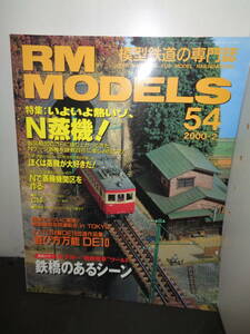 RM MODELS　2000年2月号　54　N蒸機！　遊び方万能　DE10　鉄橋のあるシーン　B507