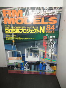 RM MODELS　2002年8月号　84　205系プロジェクトN　Nゲージで再現する現役蒸機　大井川鉄道　B512