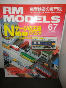 RM MODELS　2001年3月号　67　Nゲージの王道「箱物」モデリング　B526