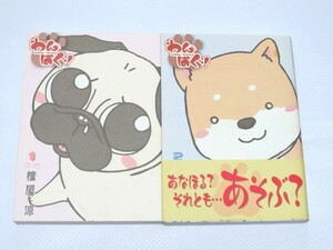 ★わんぱぐ　犬漫画　パグ　蜜屋　涼　４コマ漫画　ロミオと樹里★