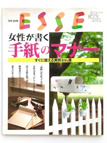 別冊エッセ:ESSE ☆ 女性が書く:手紙のマナー:すぐに使える実例106通 ◎