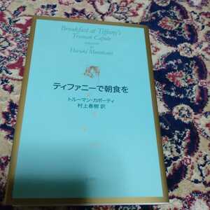 美本　ティファニーで朝食を　トルーマン・カポーティ著　村上春樹訳