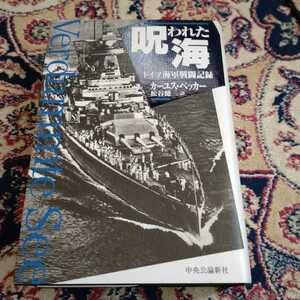 呪われた海　ドイツ海軍戦闘記録　カーユス・ベッカー著　絶版