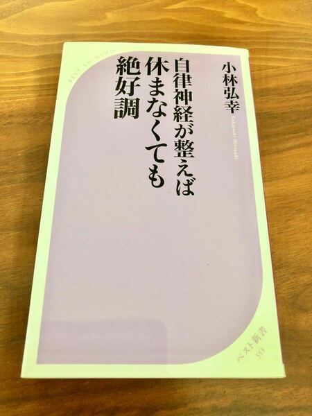 自律神経が整えば休まなくても絶好調 （ベスト新書　５５３） 小林弘幸／著