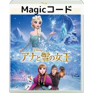 アナと雪の女王 MovieNEX [デジタルコピー(マジックコード）]
